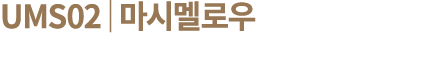 UMS02│마시멜로우