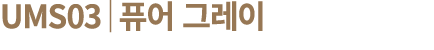 UMS03│퓨어 그레이