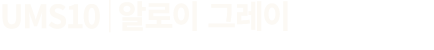 UMS10│알로이 그레이