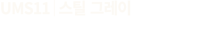 UMS11│스틸 그레이