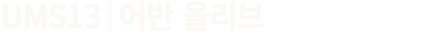UMS13│어반 올리브