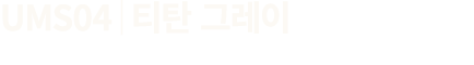 UMS04│티탄 그레이