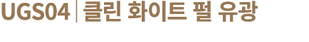 UGS04│클린 화이트 펄 유광