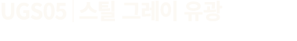 UGS05│스틸 그레이 유광