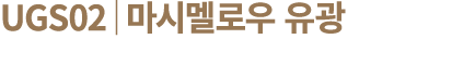 UGS02│마시멜로우 유광