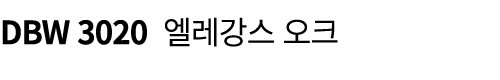 DBW 3020 엘레강스 오크 