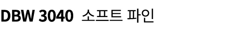 DBW 3040 소프트 파인