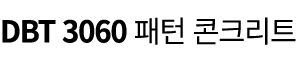 DBT 3060 패턴 콘크리트