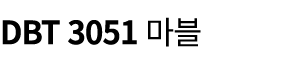 DBT 3051 마블