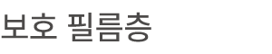 보호 필름층 