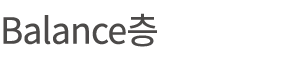 Balance층
