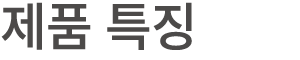 제품 특징