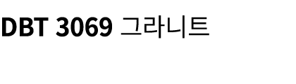 DBT 3069 그라니트