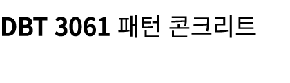 DBT 3061 패턴 콘크리트