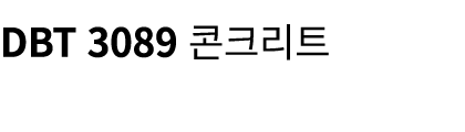 DBT 3089 콘크리트