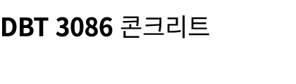 DBT 3086 콘크리트
