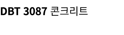 DBT 3087 콘크리트