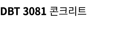DBT 3081 콘크리트