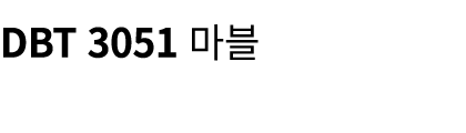 DBT 3051 마블