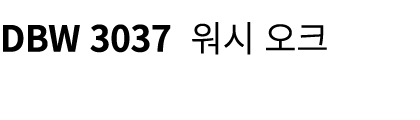 DBW 3037 워시 오크