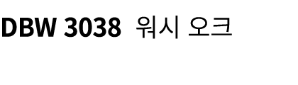 DBW 3038 워시 오크