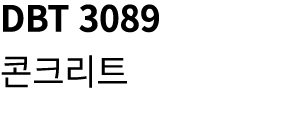 DBT 3089 콘크리트