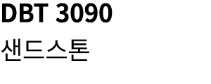 DBT 3090 샌드스톤