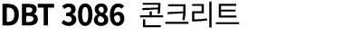 DBT 3086 콘크리트