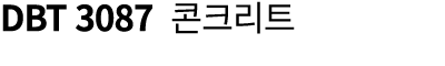 DBT 3087 콘크리트