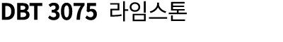 DBT 3075 라임스톤