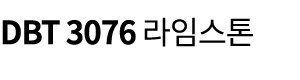 DBT 3076 라임스톤