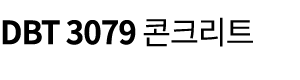DBT 3079 콘크리트