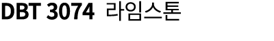 DBT 3074 라임스톤