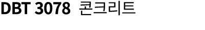 DBT 3078 콘크리트 