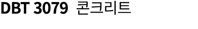 DBT 3079 콘크리트
