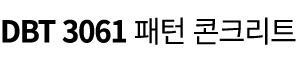 DBT 3061 패턴 콘크리트