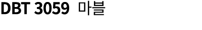 DBT 3059 마블