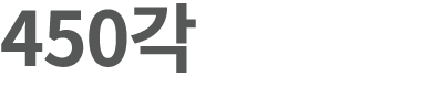 450각