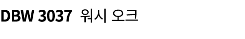 DBW 3037 워시 오크 