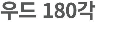 우드 180각