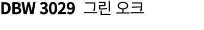 DBW 3029 그린 오크 