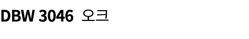 DBW 3046 오크
