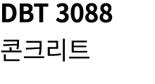 DBT 3088 콘크리트