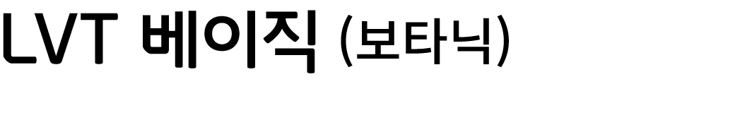 LVT 베이직 (보타닉)
