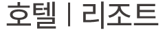 호텔 | 리조트