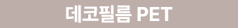 데코필름 PET