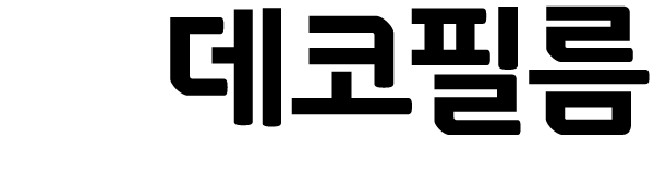 데코필름