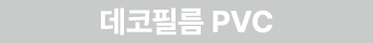 데코필름 PVC