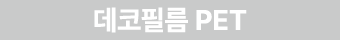 데코필름 PET