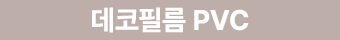 데코필름 PVC
